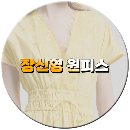 태양을 삼킨 여자 64회 장신영 원피스