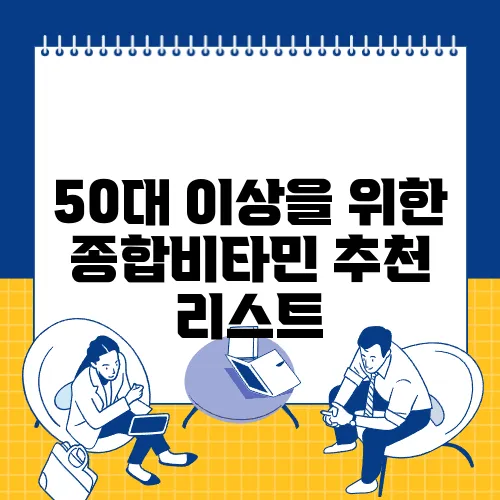 50대 이상을 위한 종합비타민 추천 리스트