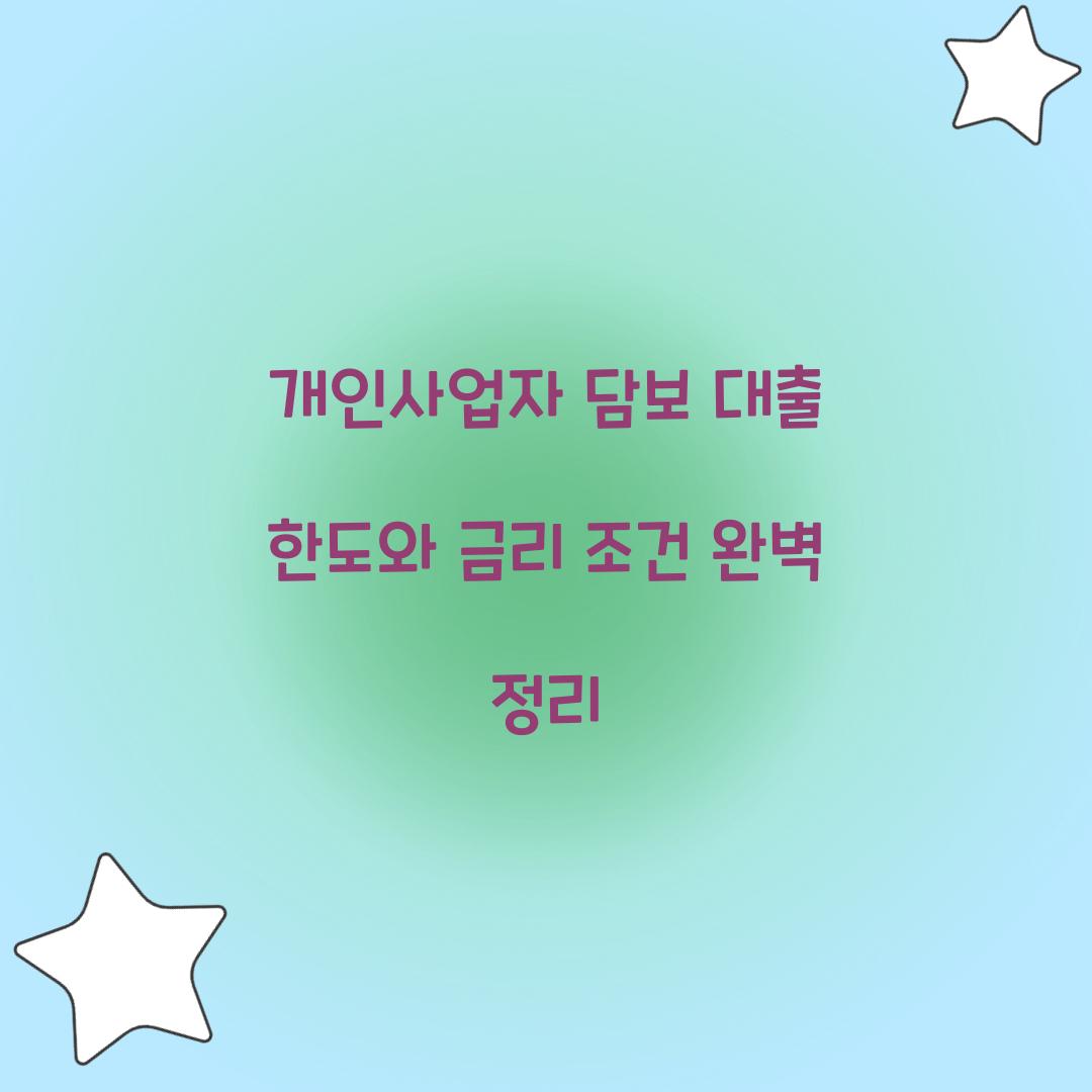 개인사업자 담보 대출 한도