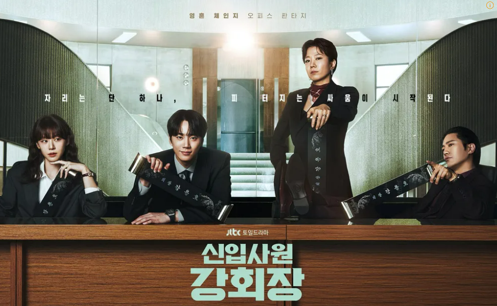 신입사원 강회장 출연진·등장인물 관계도
