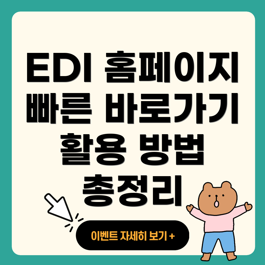 국민건강보험 EDI