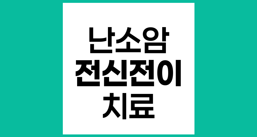 난소상피암 전신 전이 시 치료 방법과 관리 전략