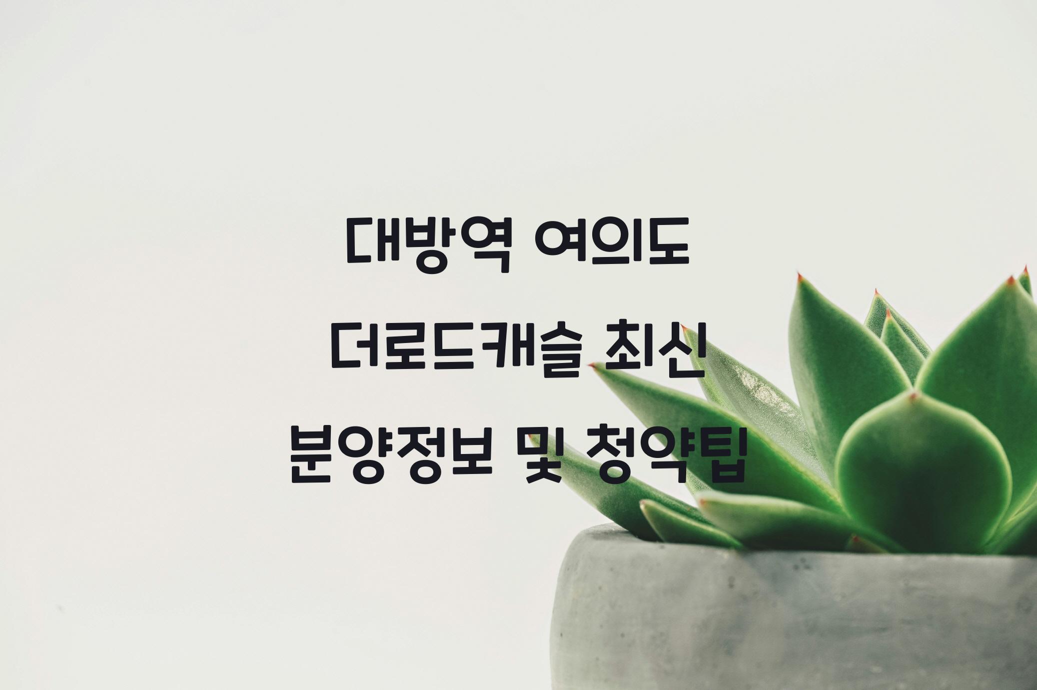 대방역 여의도 더로드캐슬