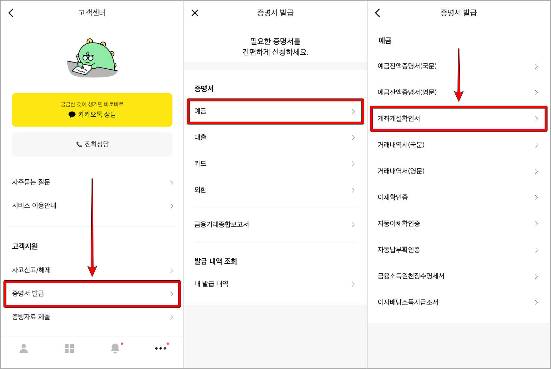 고객센터의 증명서 발급을 선택하고, 예금 증명서로 접속하여 계좌개설확인서 선택