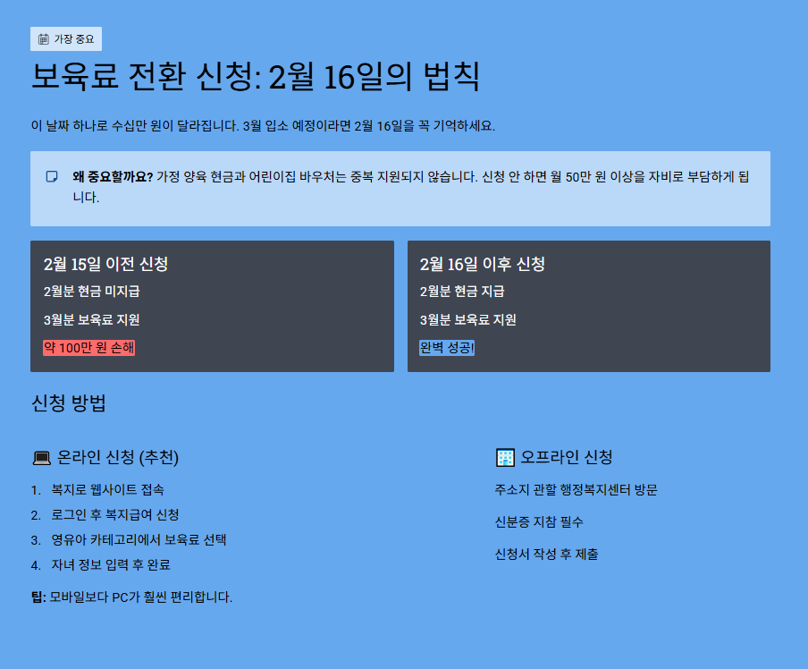 어린이집 보육료 전환 신청