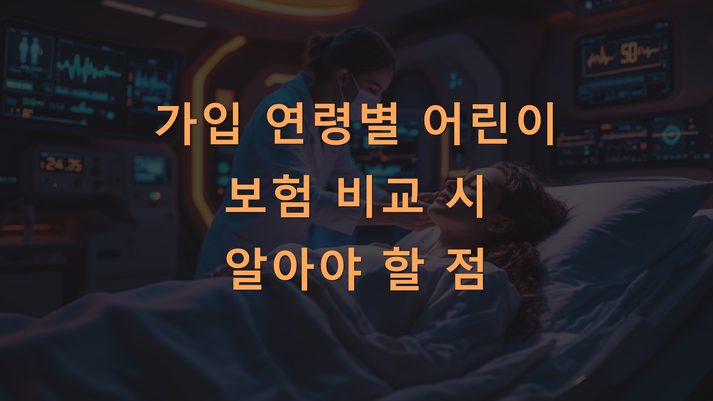 가입 연령별 어린이 보험 비교 시 알아야 할 점