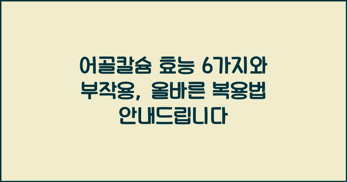 어골칼슘 효능 6가지, 부작용과 복용법은?