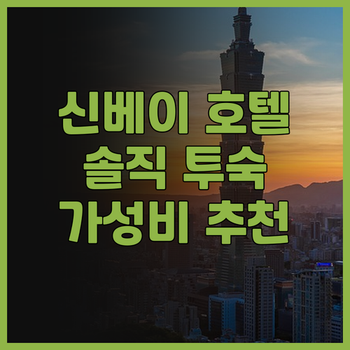 신베이 호텔 후기 포워드 스위트 II..