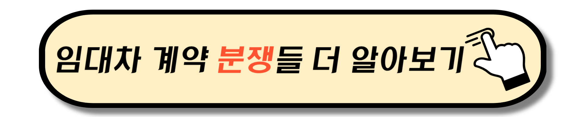 임대차계약 분쟁
