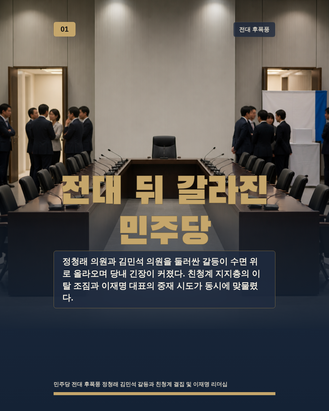 전대 뒤 갈라진 민주당