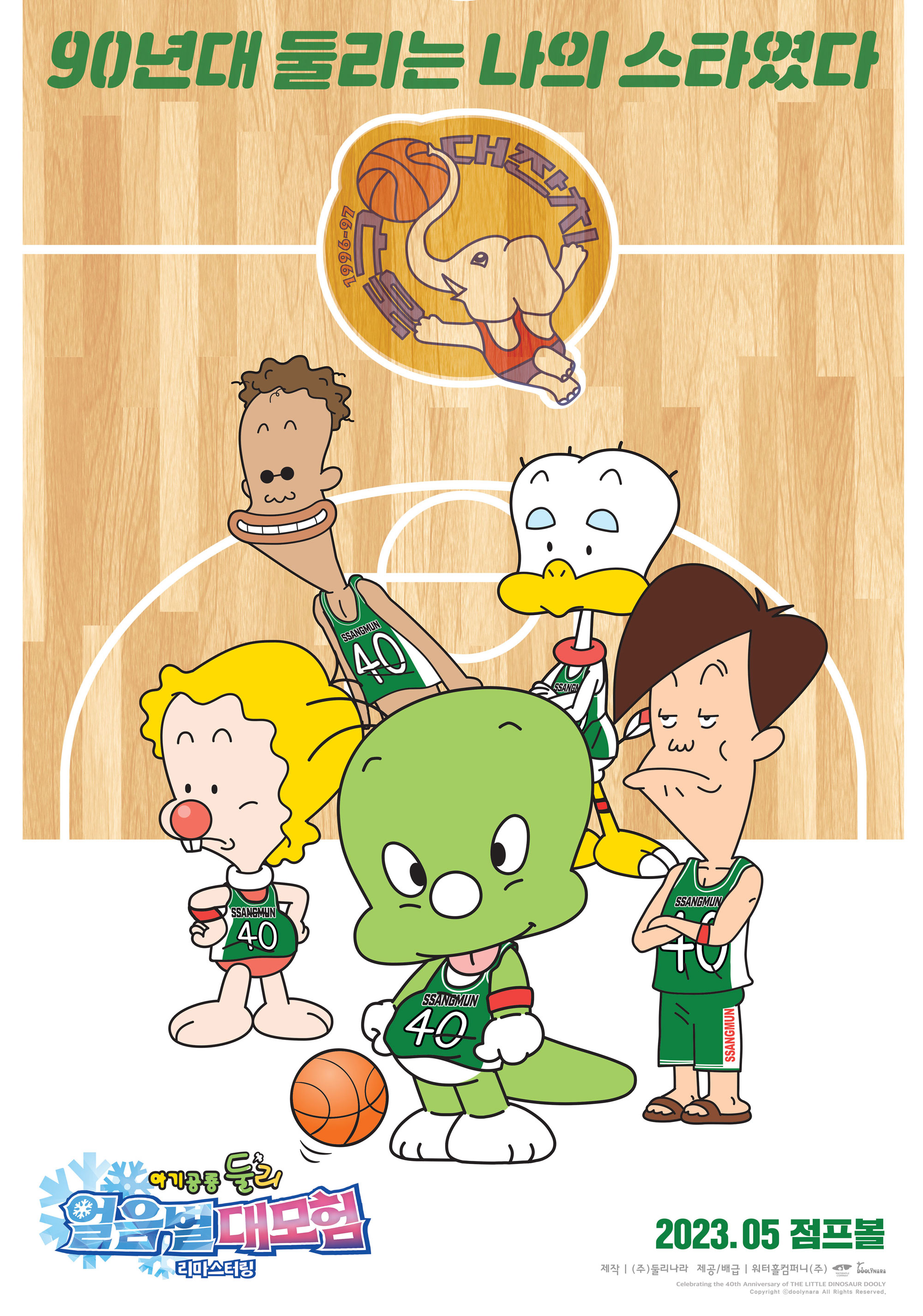 아기공룡 둘리 : 얼음별 대모험 리마스터링