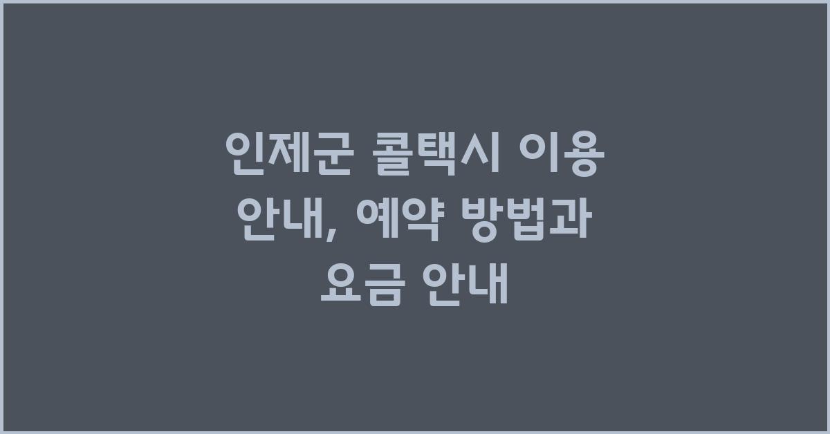 인제군 콜택시 이용 안내