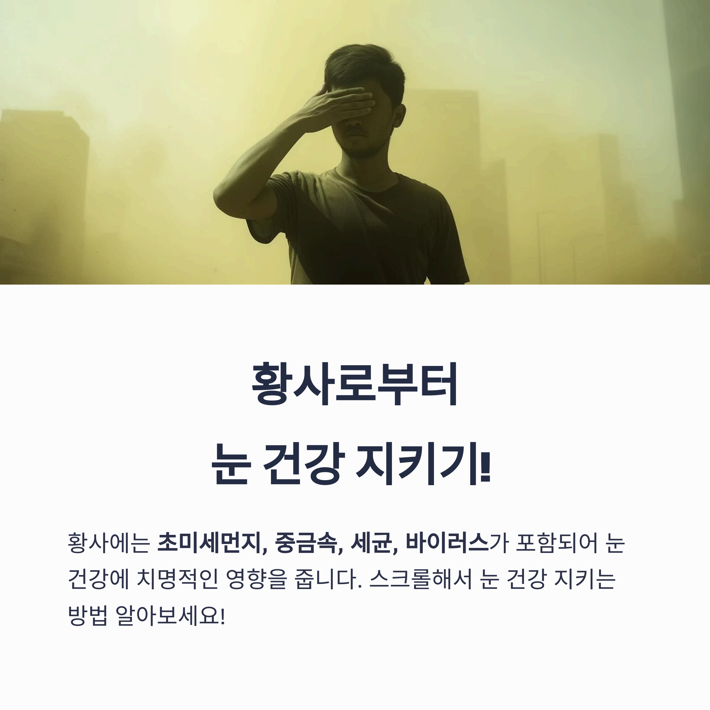 황사로부터 눈 건강 지키기!