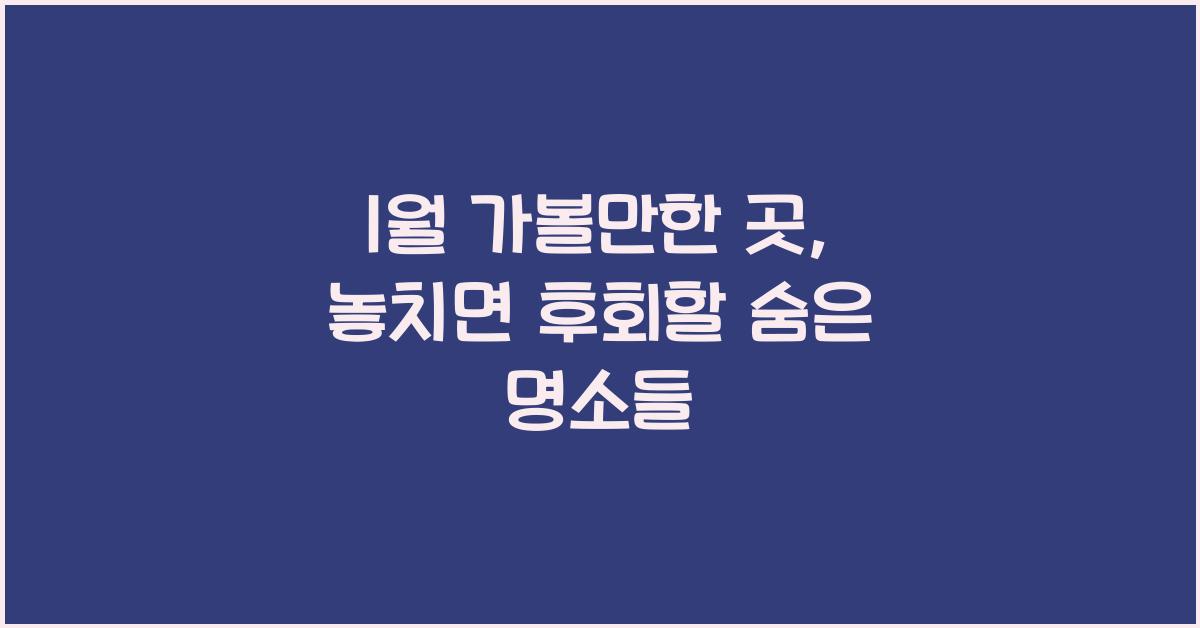 1월 가볼만한 곳