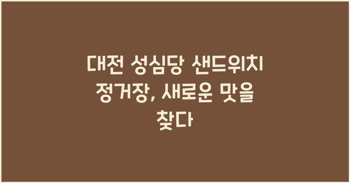 대전 성심당 샌드위치 정거장