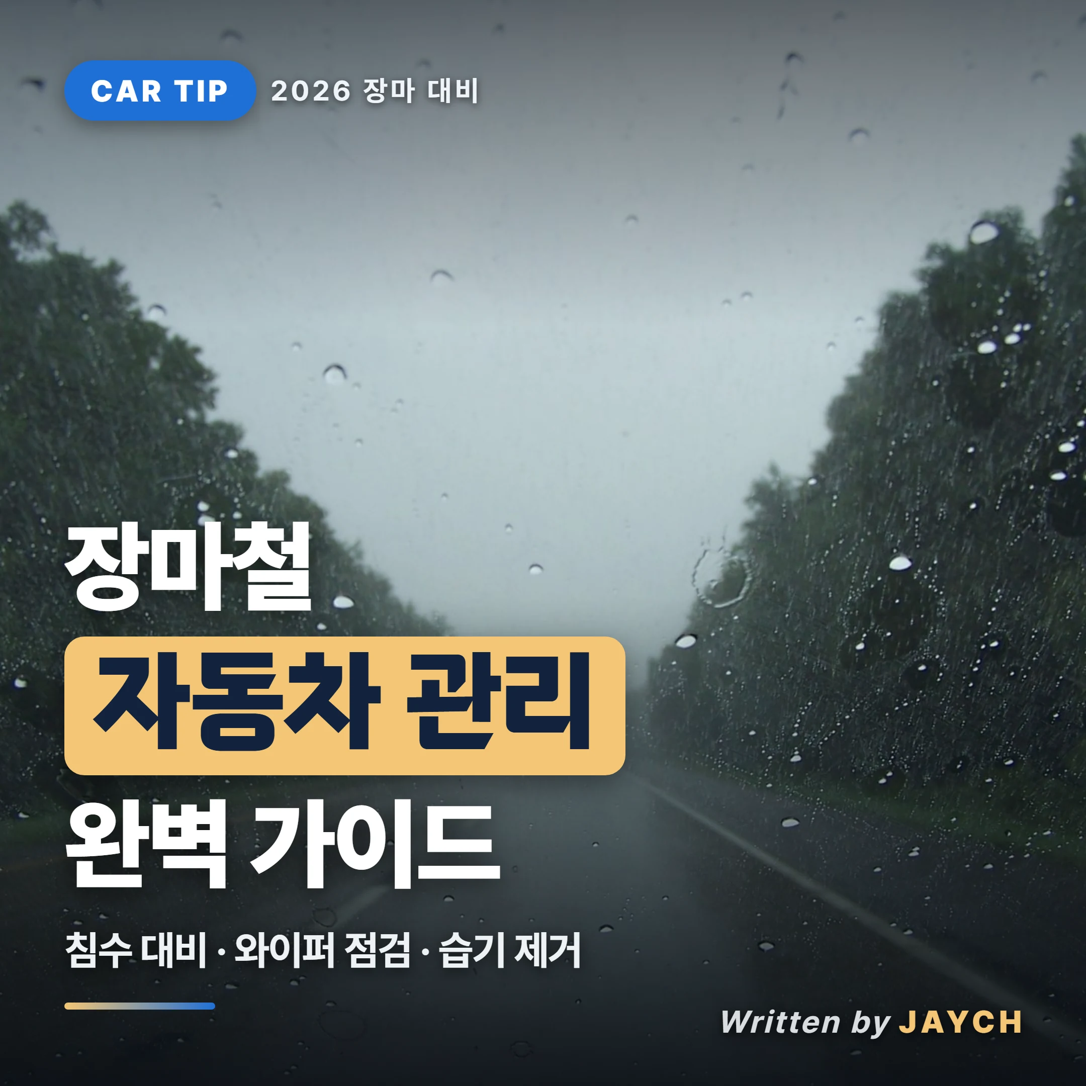 장마철 자동차 관리 썸네일 - 빗길 주행 이미지