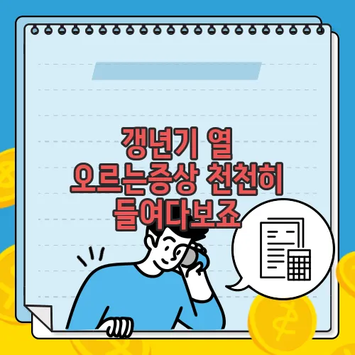 갱년기 열 오르는증상 천천히 들여다보죠