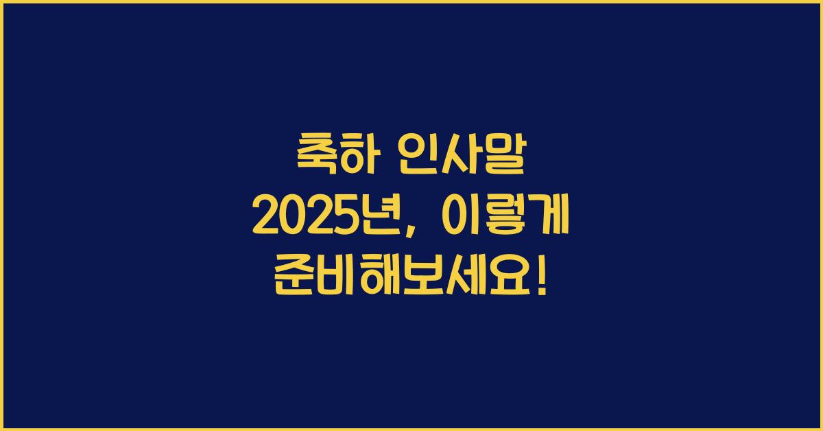 축하 인사말 2025년