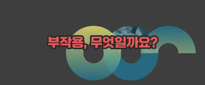 골다공증 주사 부작용 자세히 알아볼게요