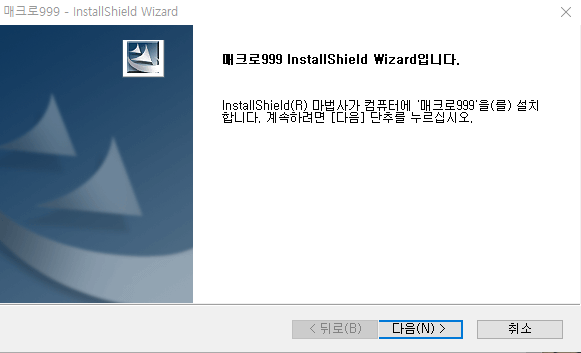 매크로999-설치-2
