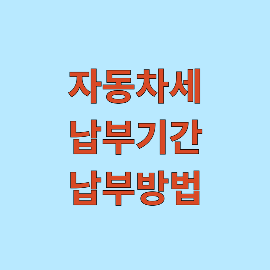 자동차세 납부 기간 및 납부방법