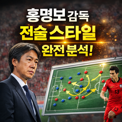 홍명보 감독 전술 스타일 총정리