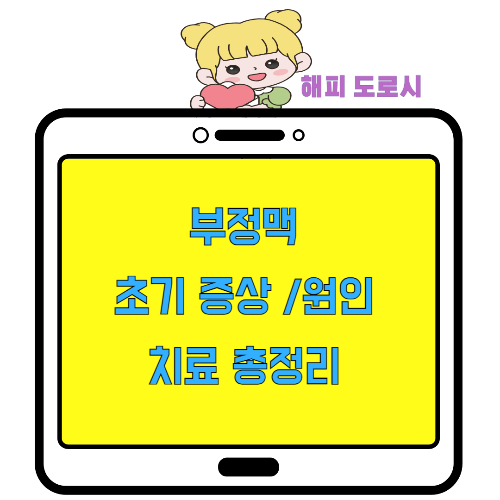 부정맥 초기 증상 원인 치료 총정리