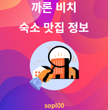 까론 비치 근처 숙소 및 맛집 정보