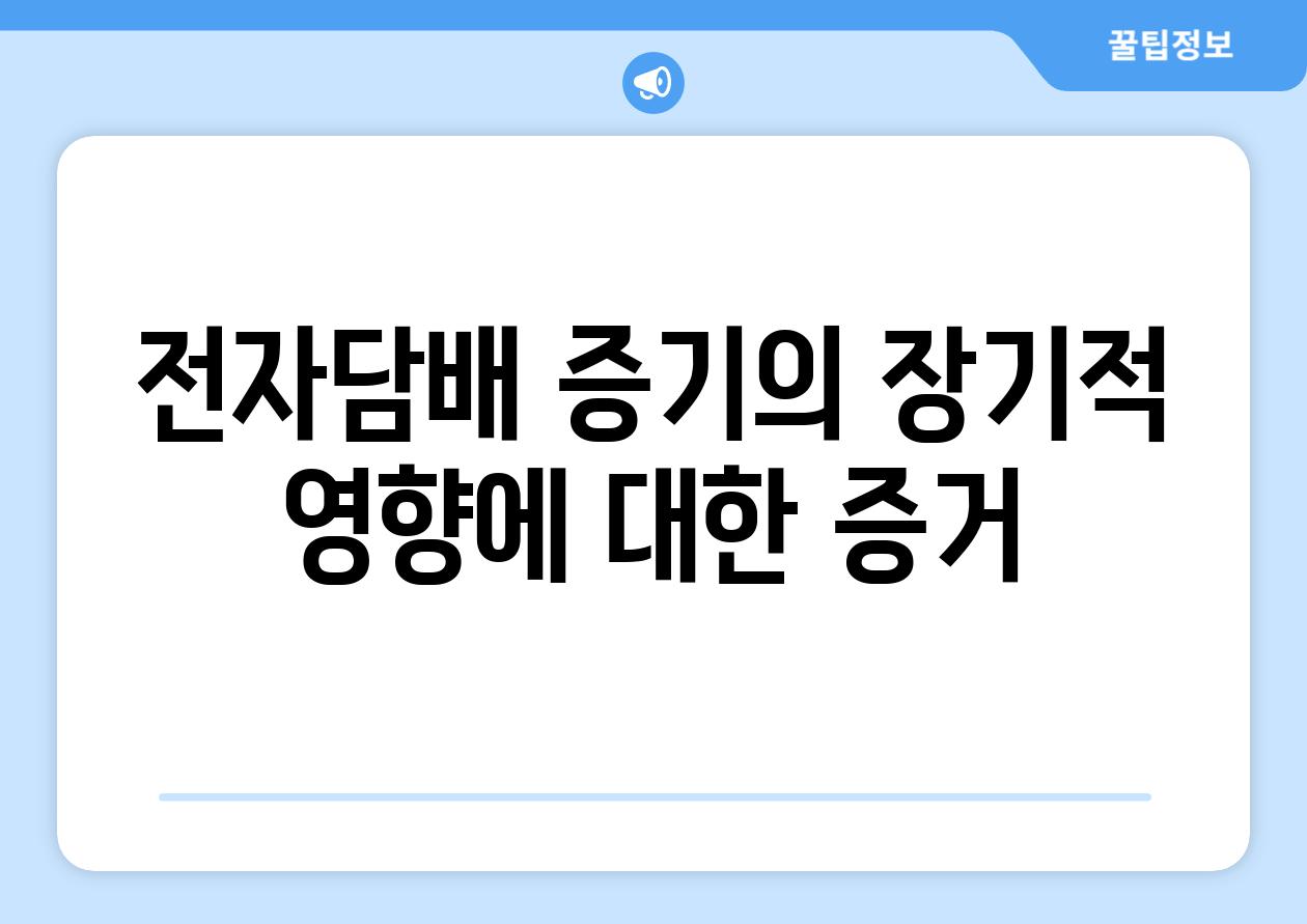 전자담배 증기의 장기적 영향에 대한 증거
