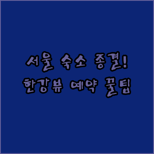 직접 확인한 서울 여행 숙소 추천 리..