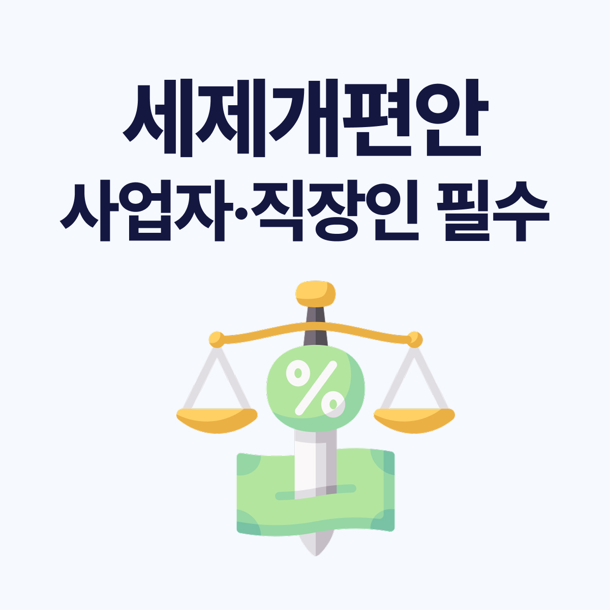 2026년 세제개편안 핵심 정리