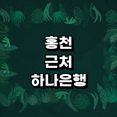 홍천군 하나은행