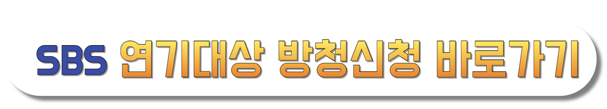 SBS연기대상-방청신청-바로가기