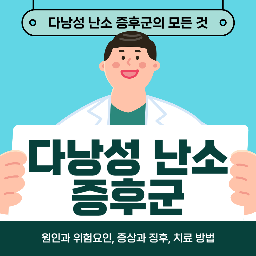 다낭성 난소 증후군이 걱정되나요? 원인, 증상, 치료방법 알아보기