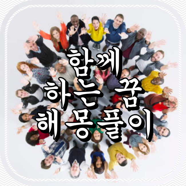 함께 하는 꿈 해몽풀이