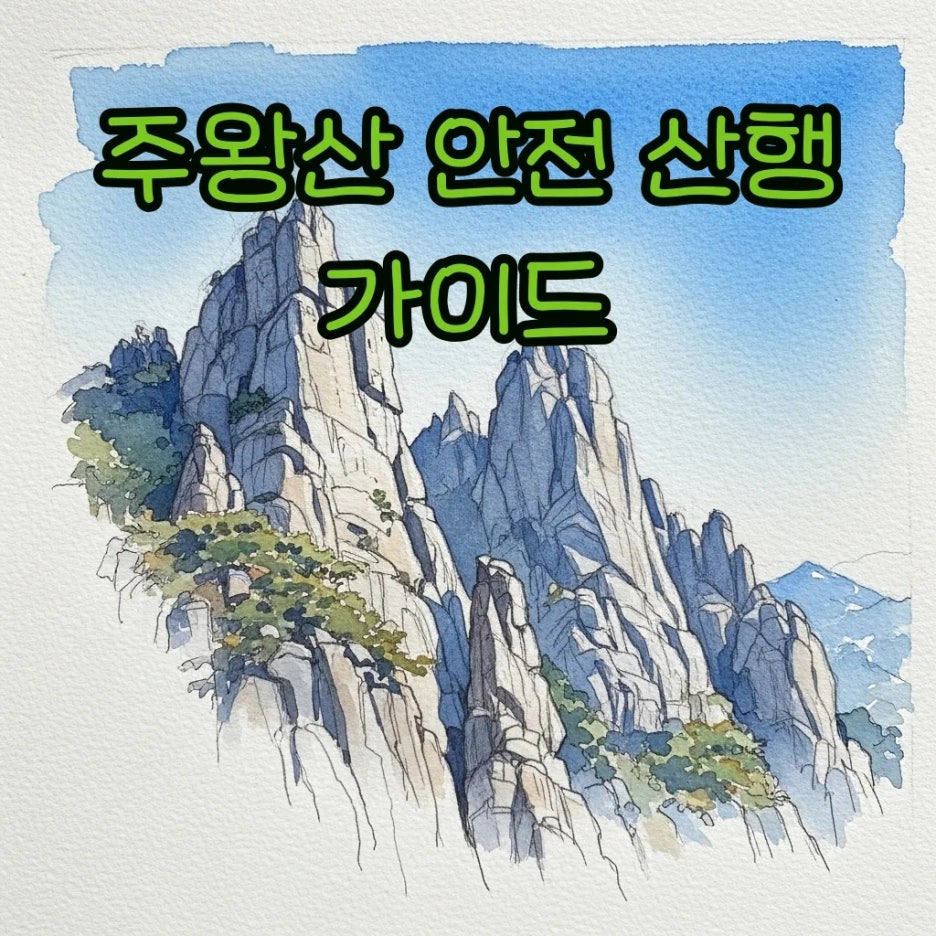 푸른 하늘 아래 웅장하게 솟은 주왕산의 기암괴석 풍경