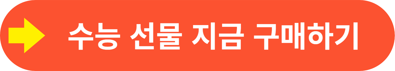 인기 수능 선물