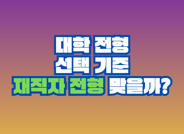 재직자 전형