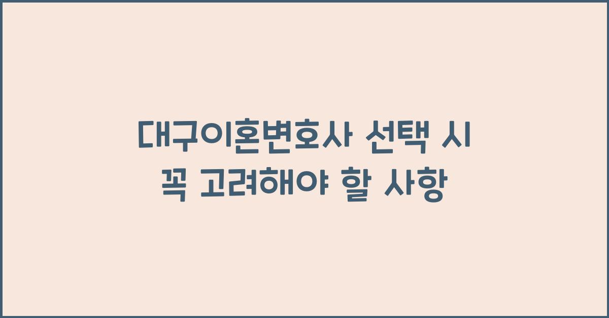대구이혼변호사