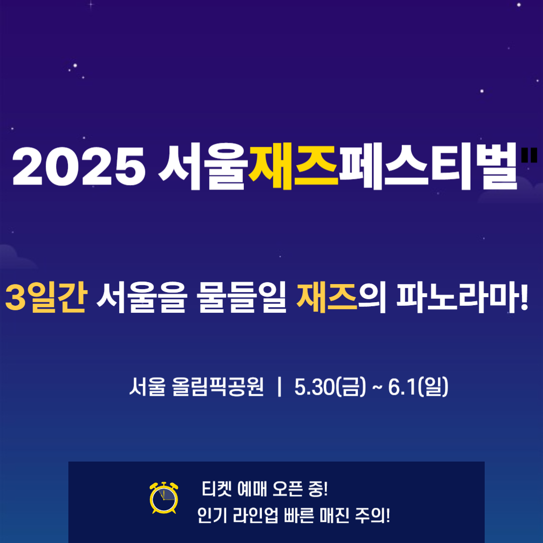 2025 서울재즈페스티벌 완전정복🎶 (일정, 티켓, 라인업 총정리)