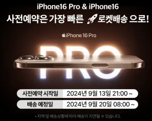 쿠팡 아이폰16 사전예약 구매