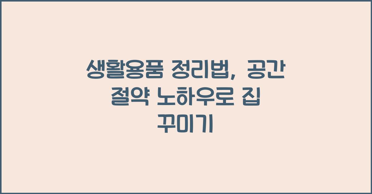 생활용품 정리법, 공간 절약 노하우