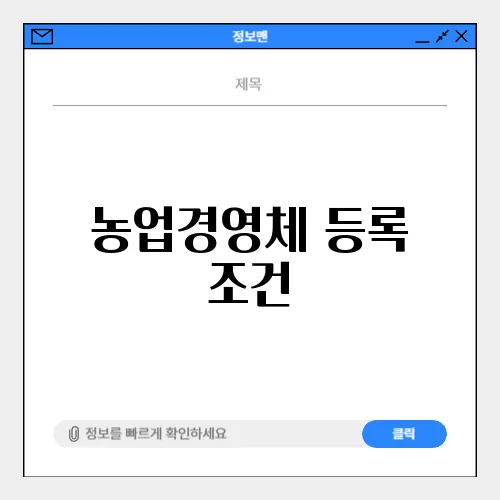 농업경영체 등록 조건
