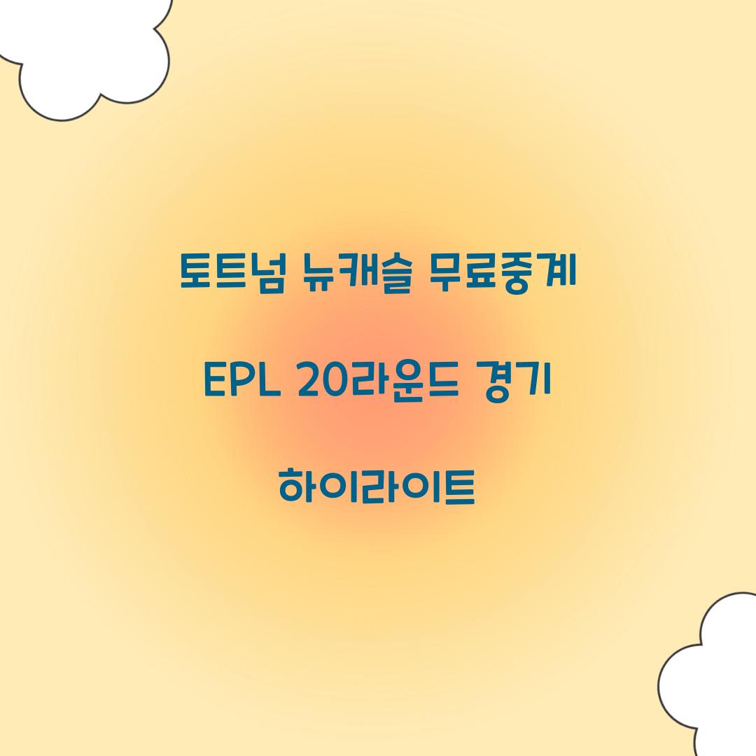 토트넘 뉴캐슬 무료중계