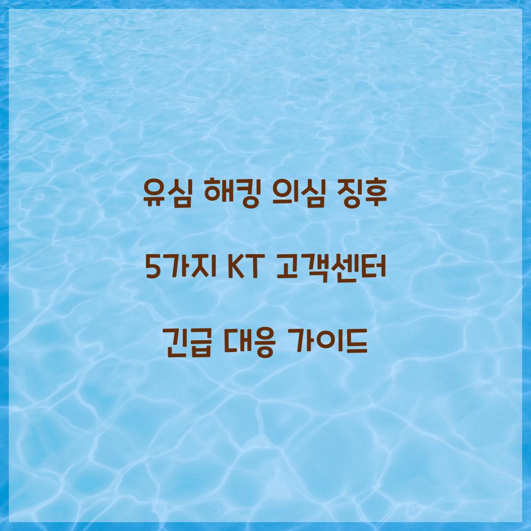 유심 해킹 의심 징후 5가지와 KT 고객센터 긴급 대응 가이드