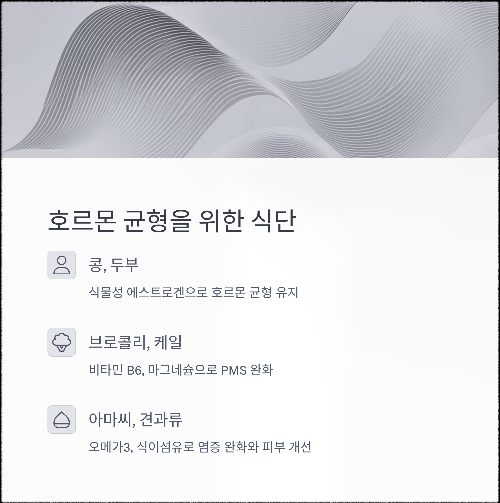 여성 호르몬 변화, 자연스럽게 다스리는 건강 루틴