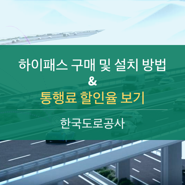 속도로 하이패스 구매 방법 & 통행료 할인율