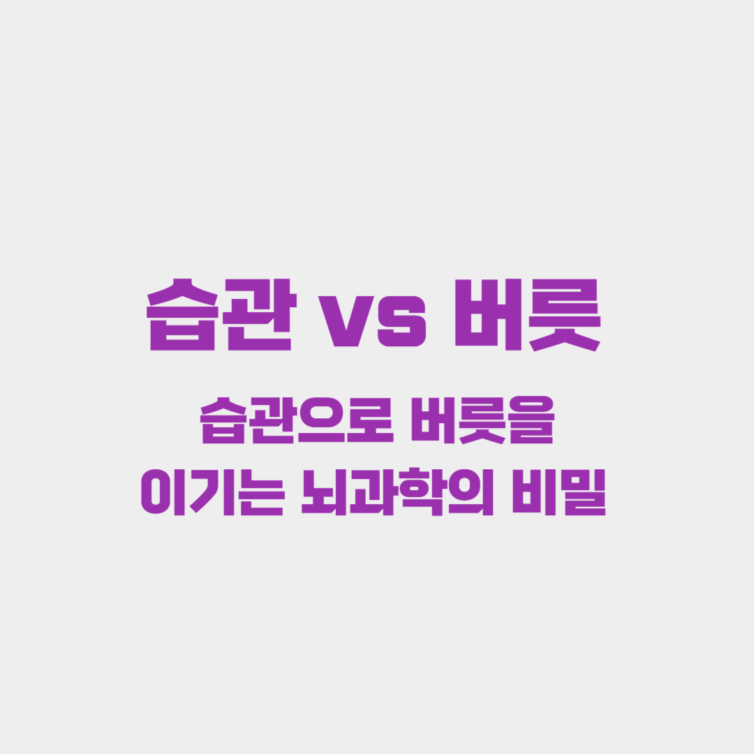 습관 vs 버릇: 습관으로 버릇을 이기는 뇌과학의 비밀