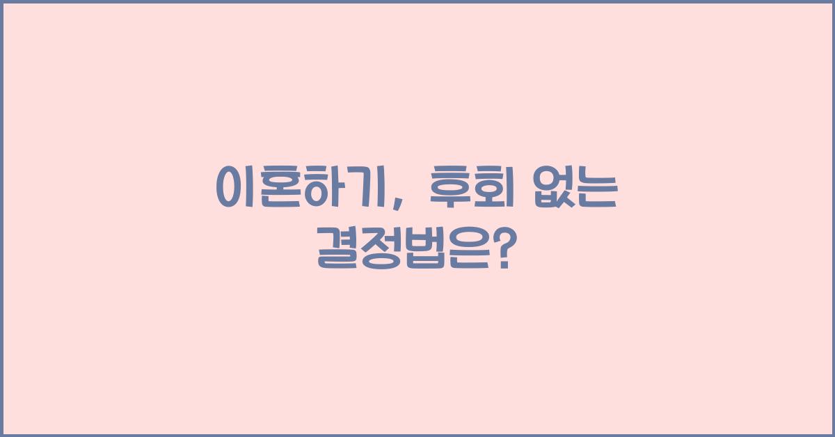 이혼하기