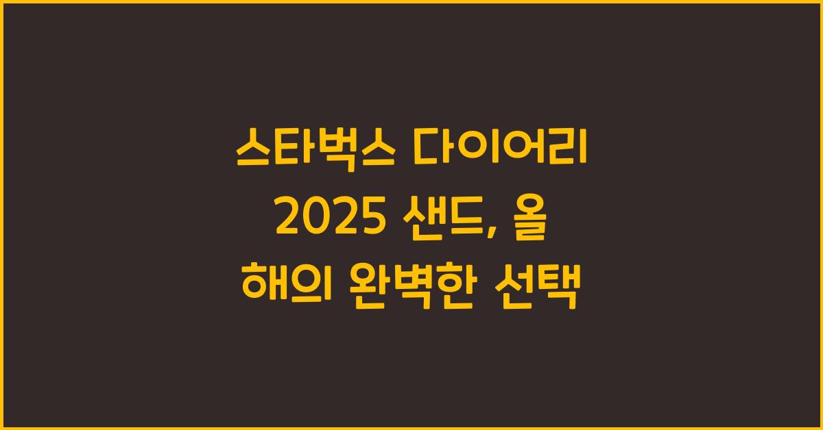 스타벅스 다이어리 2025 샌드